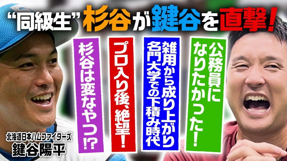 【陽平、12年間ありがとう】ファイターズ同級生コンビが激アツトーク！プロ入り、挫折、ケガ…2人だから話せる㊙️エピソード万歳SP【鍵谷✖️杉谷①】