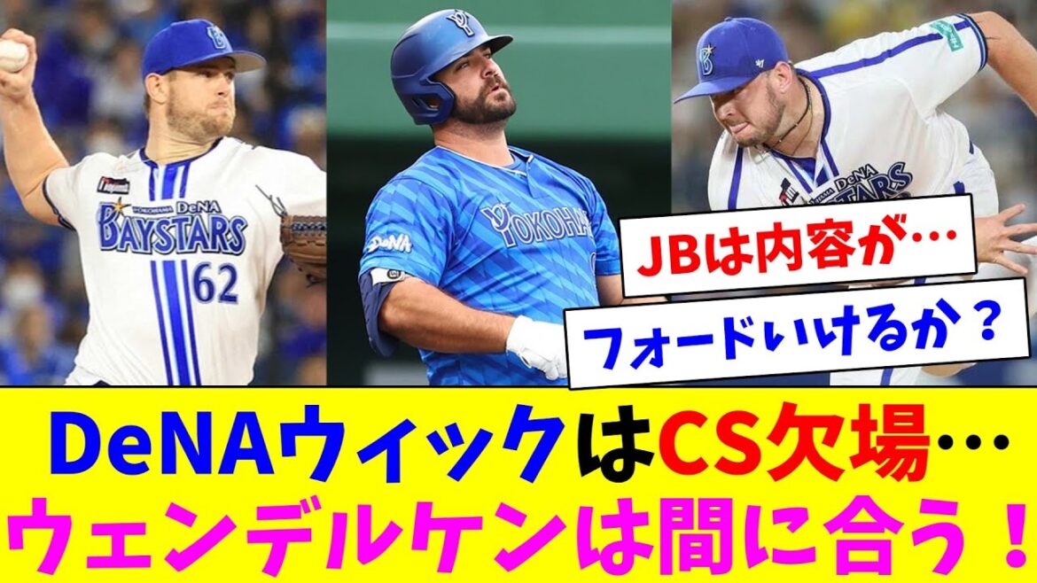 DeNAウィックはCS1st欠場が濃厚…ウェンデルケンは間に合う模様！なお