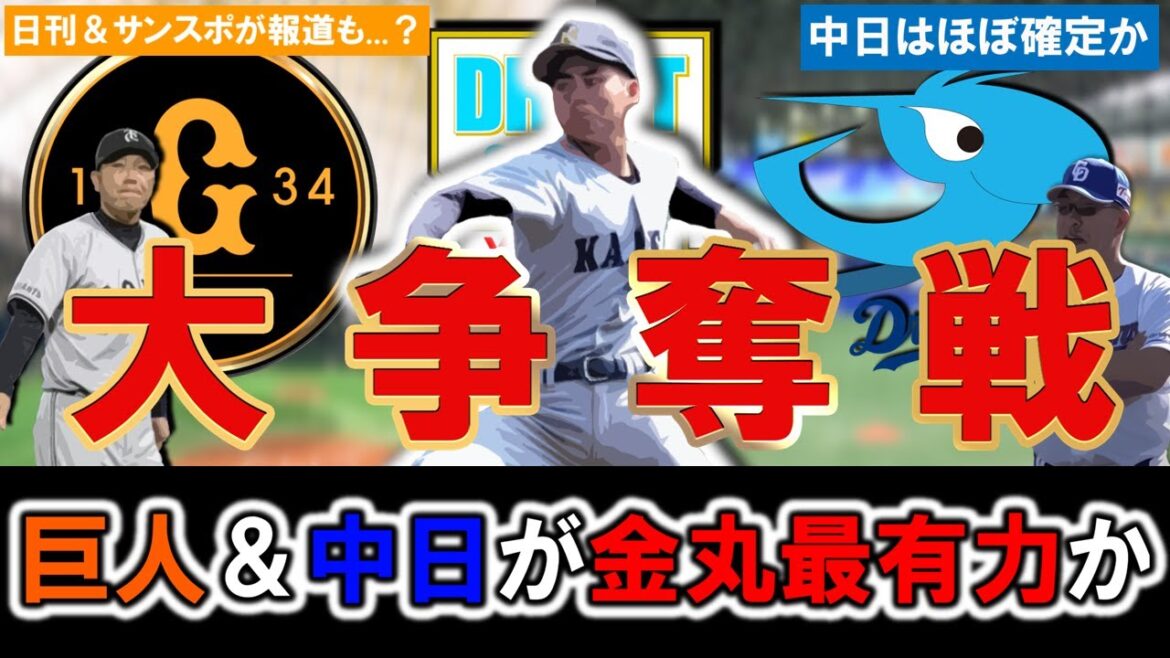 【やはり大争奪戦不可避...？】巨人＆中日のドラフト１位は関西大学『金丸夢斗』が最有力とそれぞれ報道！ただ両球団公言まではいかず、広島が『宗山塁』を１２球団最速で公言した中で今後の戦略はどうなる！？
