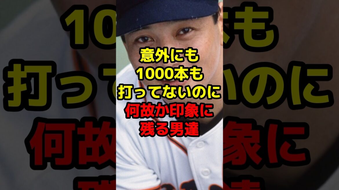 以外にも1000本も打ってないのに何故か印象に残る男達#shorts #野球 #プロ野球 #巨人 #印象 #引退