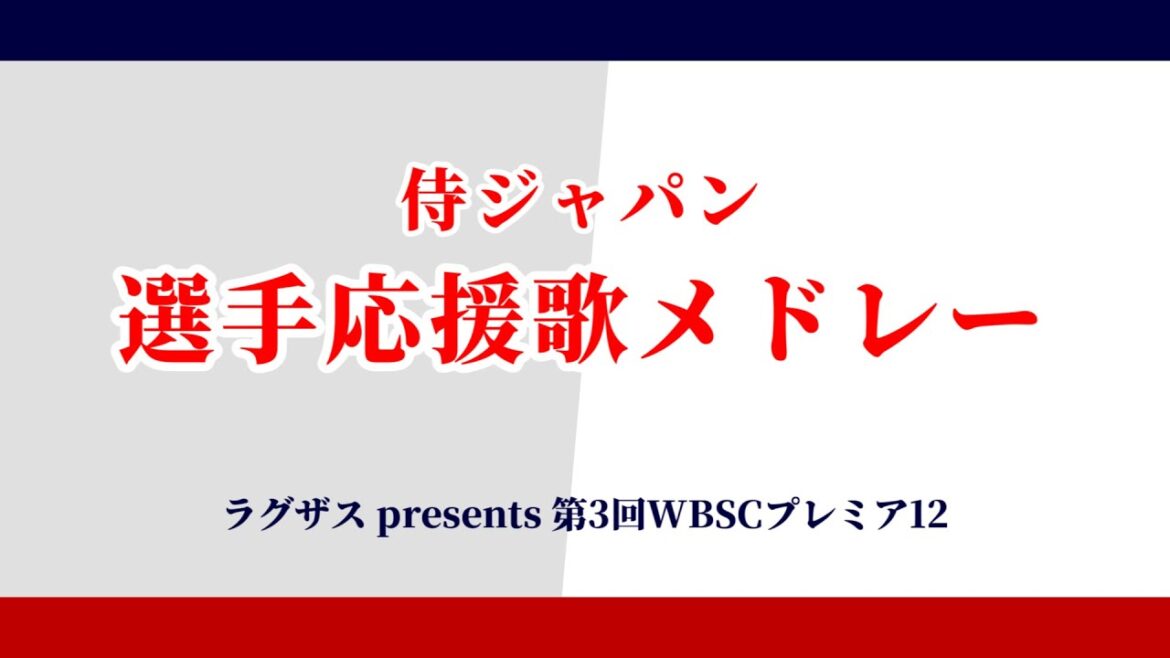 [2024プレミア12]侍ジャパン全選手応援歌メドレー[MIDI]