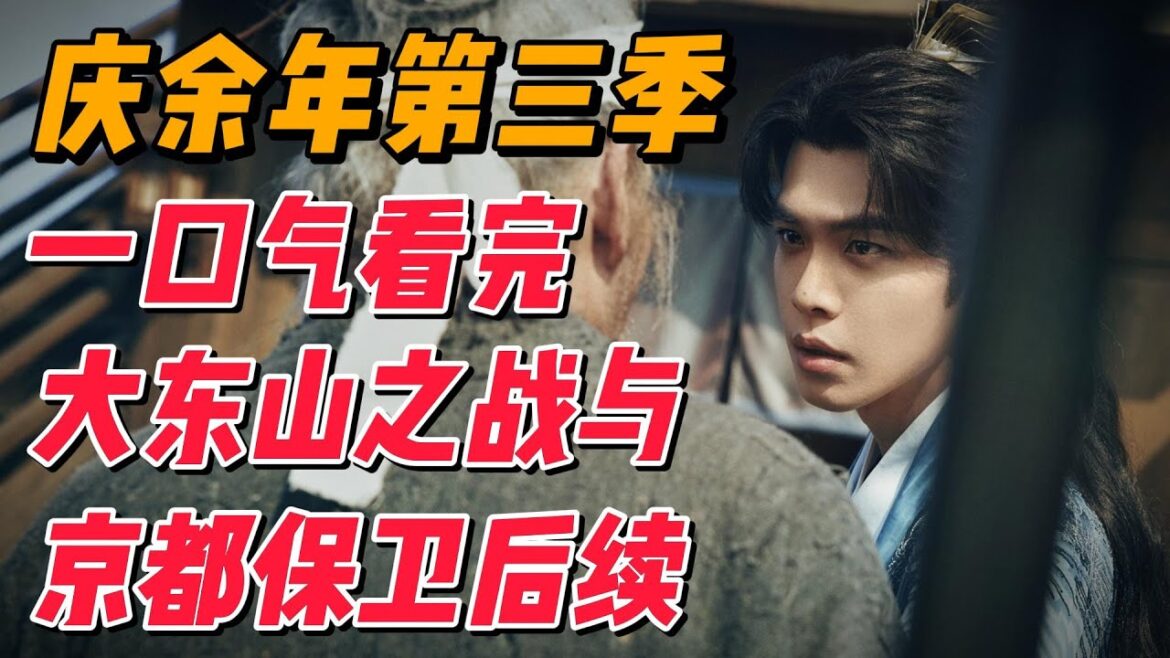 一口气看完《庆余年》第三季，大东山之战与京都保卫战后续 #影视解说 #电视剧