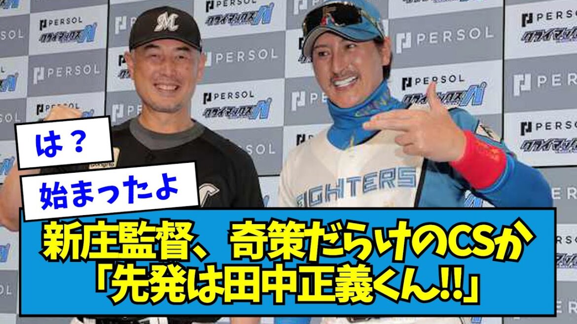 【まずい】「先発は田中正義くん!!」新庄監督、奇策だらけのCSか・・・【なんJ反応】