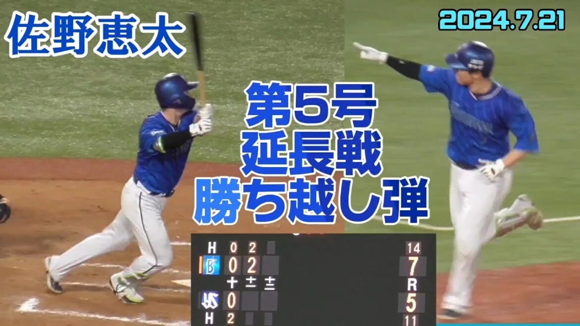 佐野恵太 延長戦で放つ！貴重な第5号・勝ち越し2ラン（横浜DeNAベイスターズ 2024/7/21）