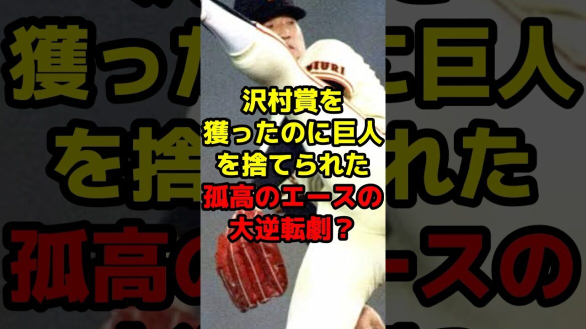 沢村賞を獲ったのに巨人を捨てられた孤高のエースの大逆転劇？#shorts #野球 #プロ野球 #巨人 #エース #逆転 #中日ドラゴンズ