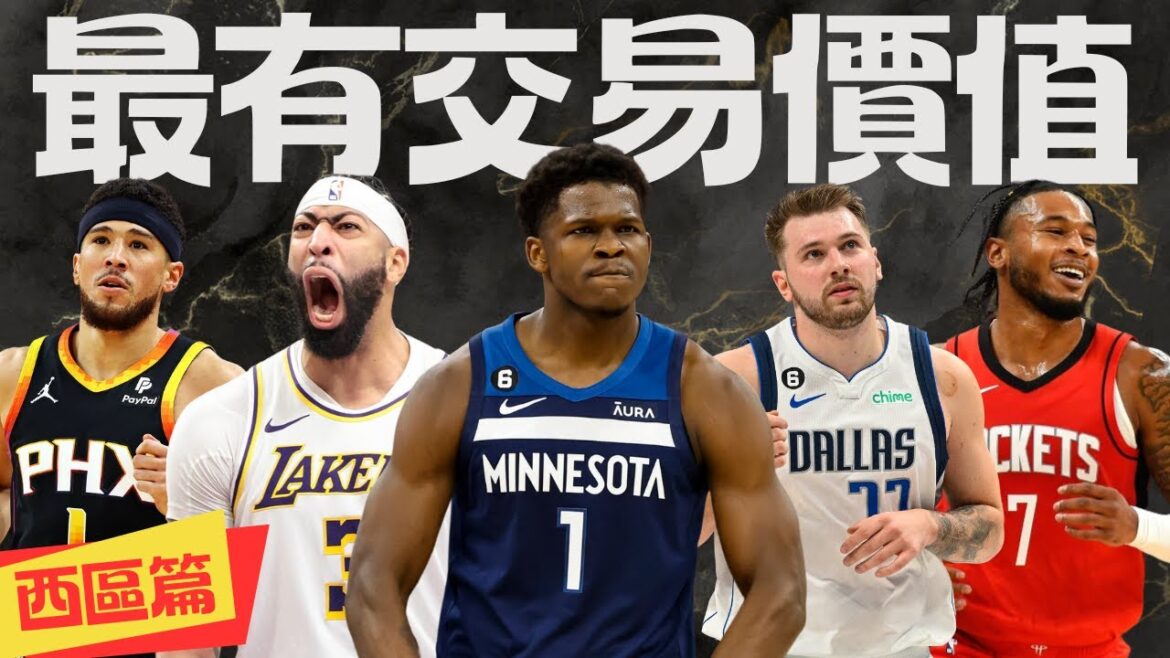 西區各隊最有交易價值的球員 ft@kuan1ee    | 帥帥連線