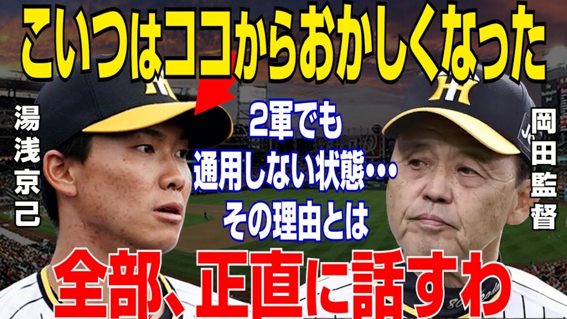 【プロ野球】阪神・湯浅京己が消えたのは「病気ではない」本当の理由に衝撃…難病・胸椎黄色靭帯骨化症で手術後リハビリも最強投手陣から行方不明の噂と病気ではない不調の真相は【NPB/野球】