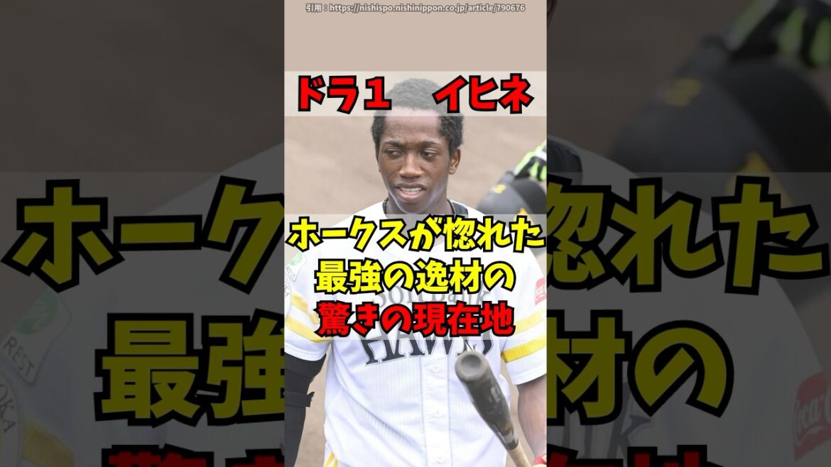 ソフトバンクのドラ1「イヒネイツア」の驚きの現在地