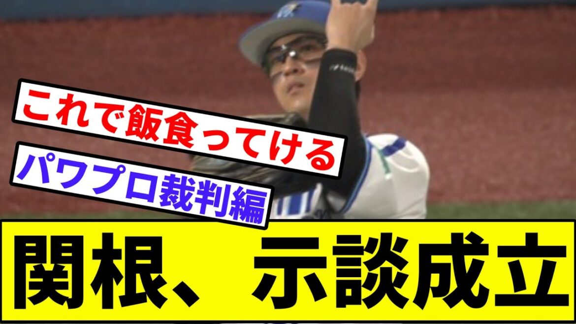 【マイライフ法廷闘争編】関根、示談成立【なんJ反応】【プロ野球反応集】【2chスレ】【1分動画】【5chスレ】【横浜DeNAベイスターズ】【中日】【巨人】【阪神】【ヤクルト】【広島カープ】
