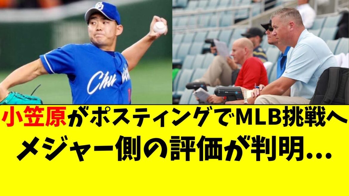 【中日】小笠原慎之介へのメジャーリーグ側の評価が判明。。