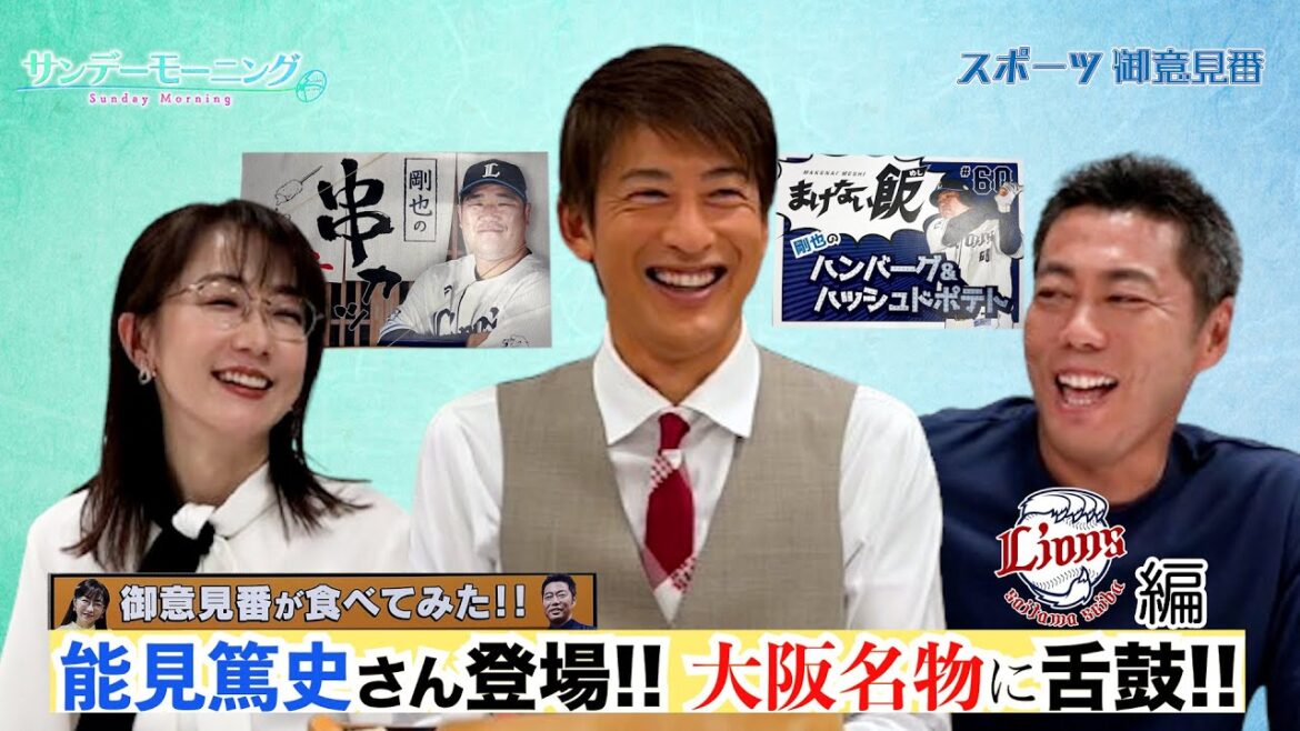 【御意見番が食べてみた球場グルメ編2024】西武ライオンズ編！！能見篤史さん登場！！大阪名物に舌鼓！！～サンデーモーニング～