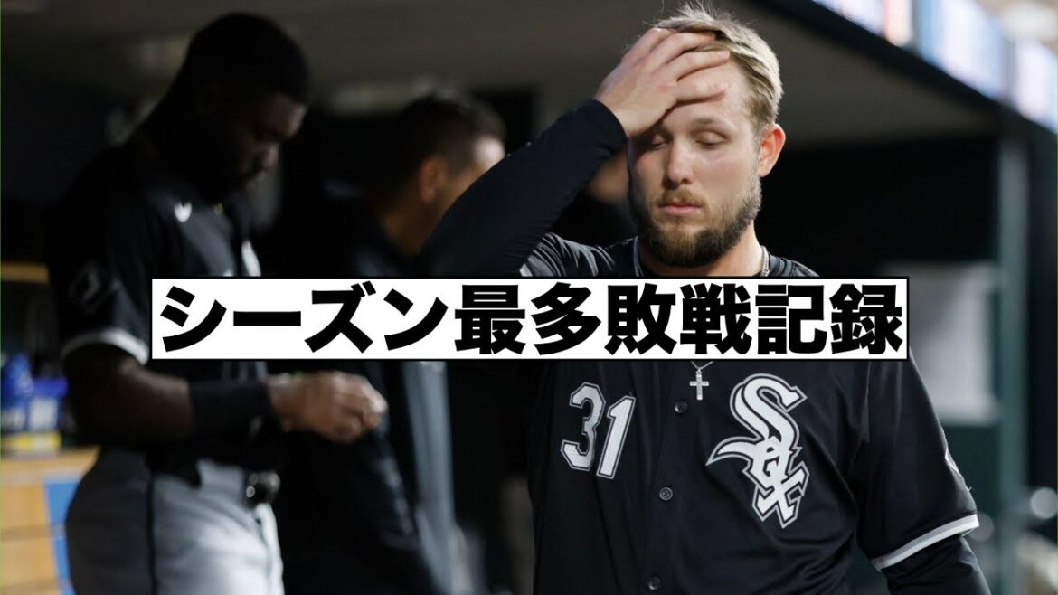 ホワイトソックス最多敗戦記録更新！