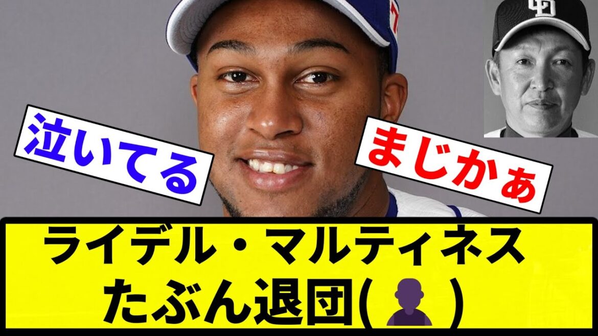 【合格バイ!!】ライデル・マルティネスたぶん退団【反応集】【プロ野球反応集】 【合格バイ!!】ライデル・マルティネスたぶん退団【反応集】【プロ野球反応集】