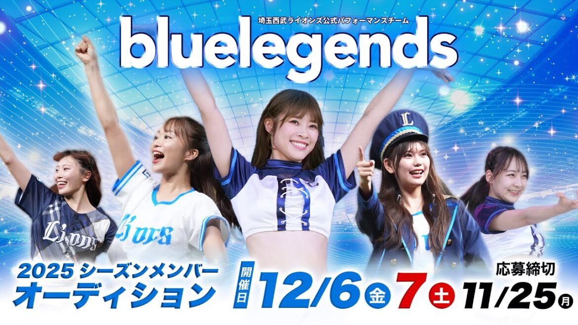 【2025新メンバー募集】『bluelegends』埼玉西武ライオンズ公式パフォーマンスチーム