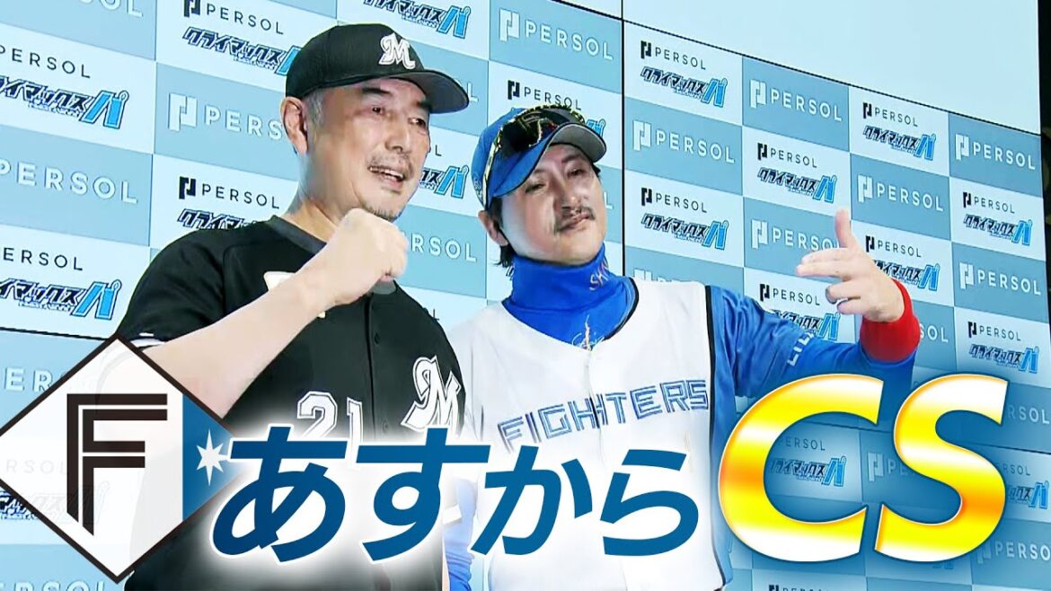 【ファイターズ】両監督会見で予告先発発表 いよいよ2024 パーソル クライマックスシリーズ パ開幕 【ファイターズ】両監督会見で予告先発発表 いよいよ2024 パーソル クライマックスシリーズ パ開幕