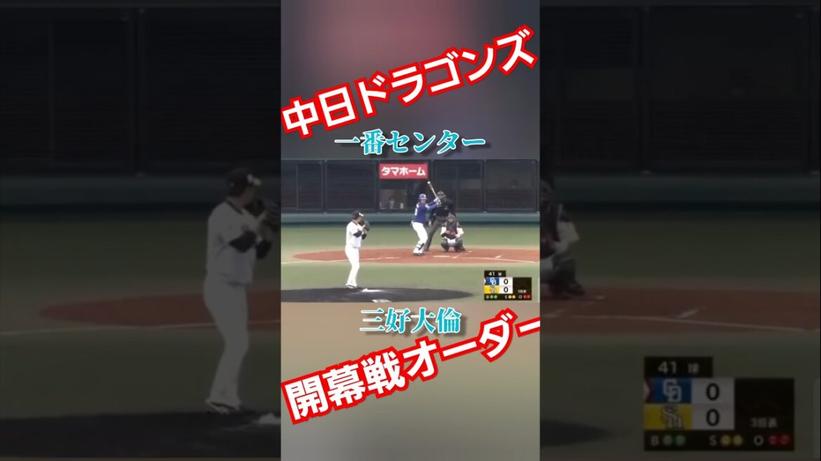 中日ドラゴンズ開幕戦オーダーあなたは覚えている？#shorts