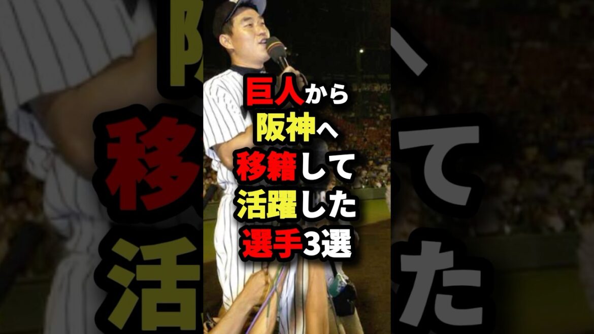 巨人から阪神へ電撃移籍して活躍した選手3選 #野球