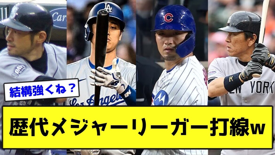 歴代メジャーリーガー打線wwwwwwwww【なんJ反応】