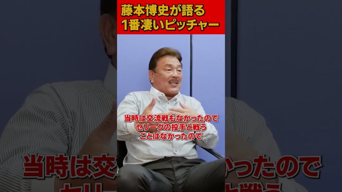 藤本博史が選ぶナンバー１投手 #野茂英雄  #伊良部秀輝 #与田剛