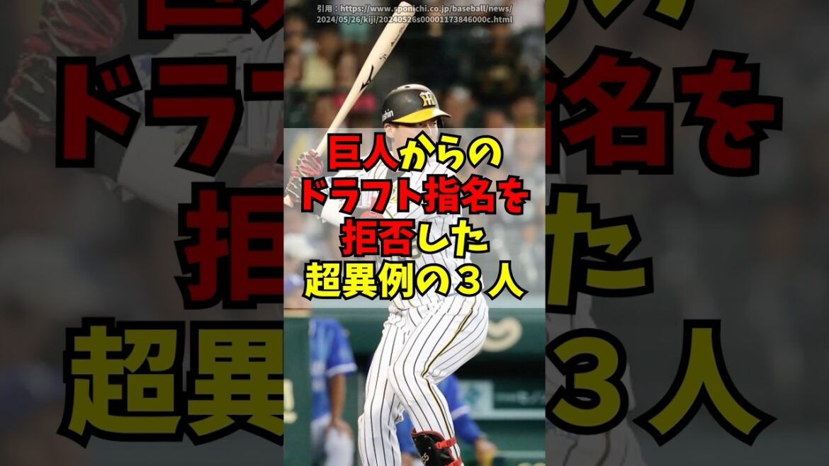巨人からの指名を拒否した超異例の３人