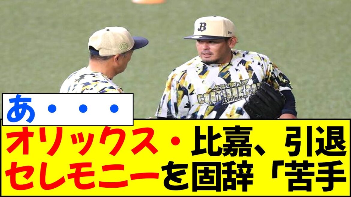 オリックス・比嘉、引退セレモニーを固辞「苦手な性分」 オリックス・比嘉、引退セレモニーを固辞「苦手な性分」
