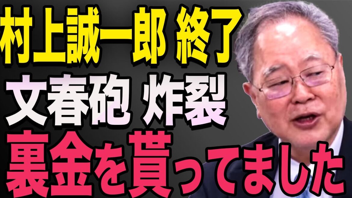 【村上誠一郎　引退】文春砲が炸裂！支援社長の息子が告発「秘書給与を肩代わりしていました」高市早苗　石破茂　高橋洋一