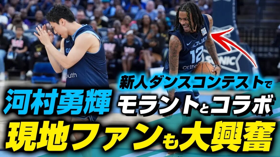 河村勇輝がダンスコンテスト参加し優勝ww NBAのスター、ジャ・モラントとコラボし現地大盛り上がり!2024.10.07 河村勇輝がダンスコンテスト参加し優勝ww NBAのスター、ジャ・モラントとコラボし現地大盛り上がり!2024.10.07