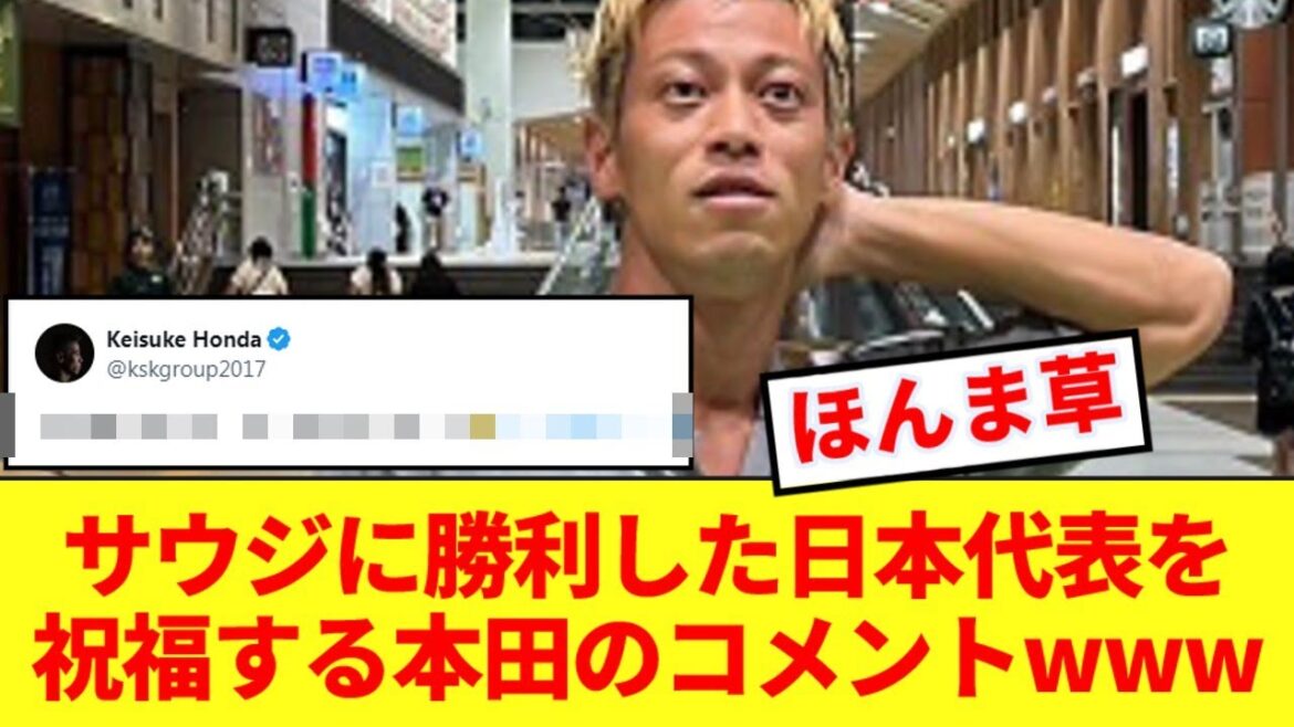 【爆笑】ケイスケホンダの日本代表サウジ戦祝福コメントがコチラwww 【爆笑】ケイスケホンダの日本代表サウジ戦祝福コメントがコチラwww