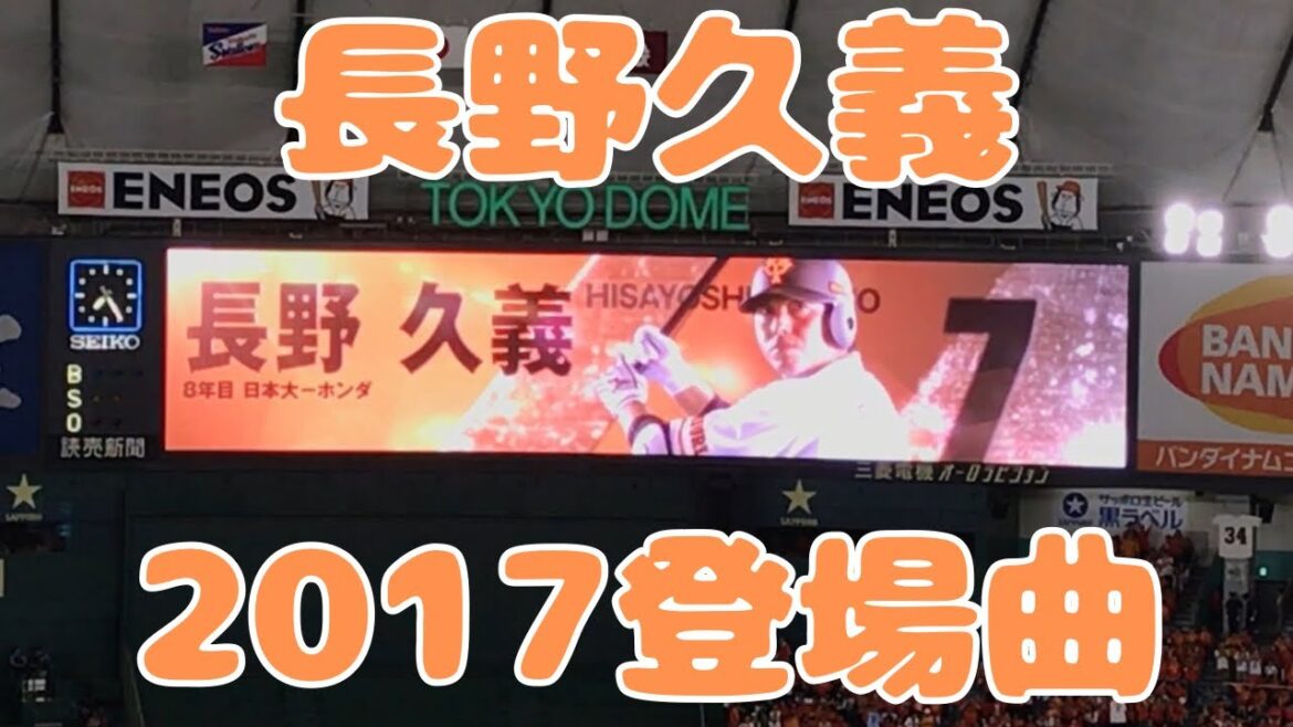 【長野久義】2017登場曲「Never Give Up」Sia