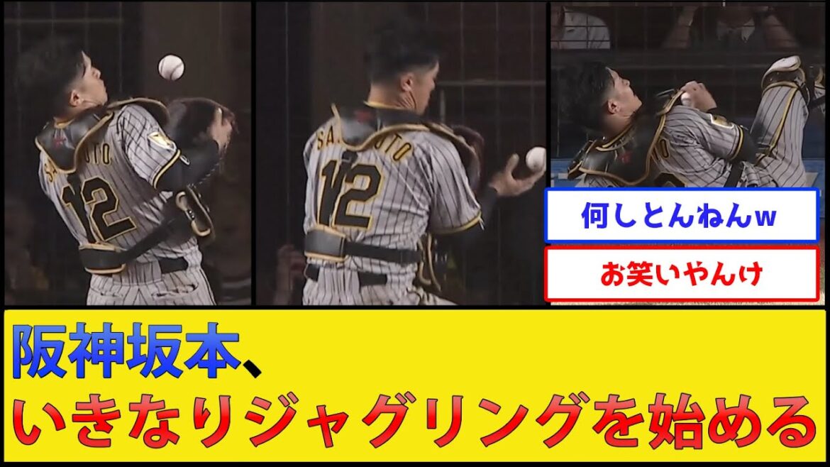 【お手玉】阪神坂本、いきなりジャグリングを始める【阪神タイガースvs千葉ロッテマリーンズ】【プロ野球なんJ 2ch プロ野球反応集】