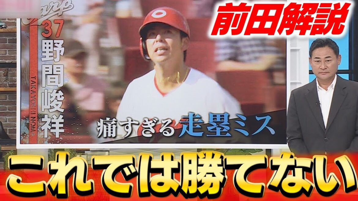 【前田解説】野間の2度の走塁死について「勝てる流れであっても勝たしてくれない」