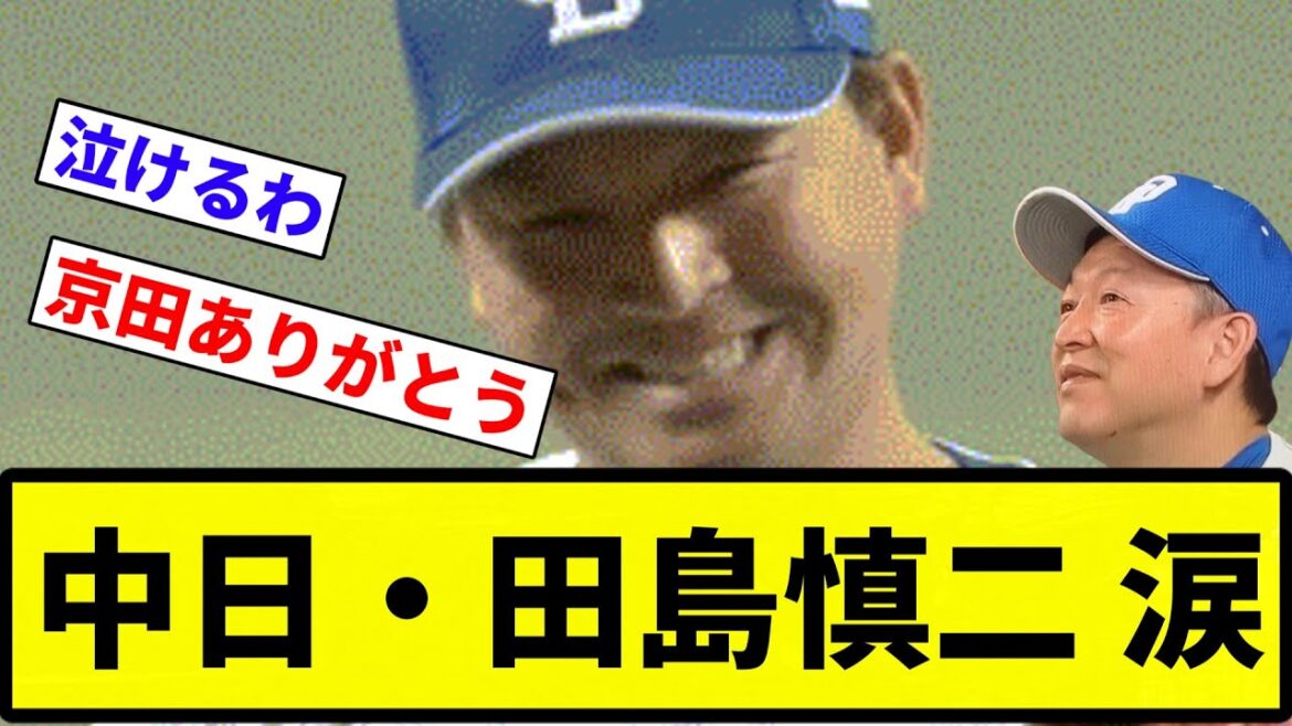 【戦う顔 ありがとう】中日・田島慎二 涙【反応集】【プロ野球反応集】