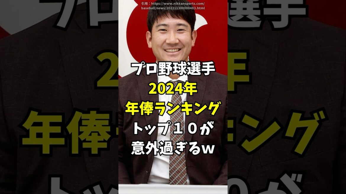 プロ野球12球団　年俸ランキングトップ10  #坂本勇人　#村上宗隆 #柳田悠岐