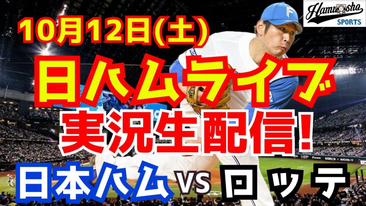 【日ハムライブ】日本ハムファイターズ対千葉ロッテマリーンズ CSファースト 10/12 【ラジオ実況】