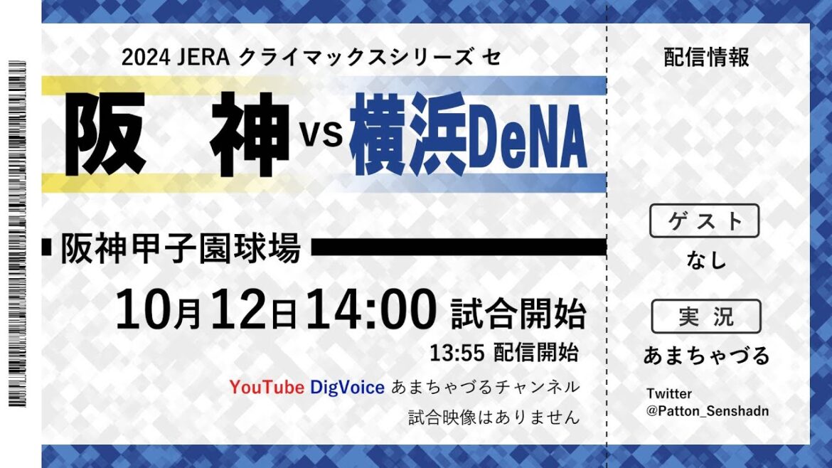 【10/12】阪神 vs 横浜DeNA【CS 1st】【ラジオ風実況】