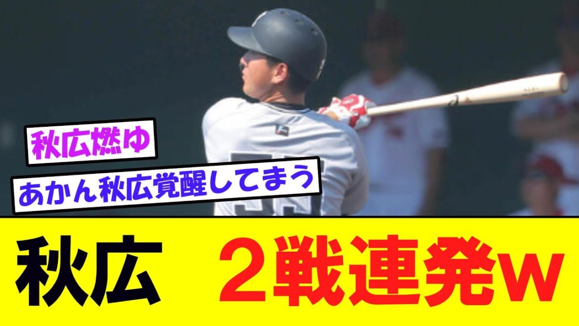 【巨人】秋広優人が２戦連発ホームランｗｗｗ