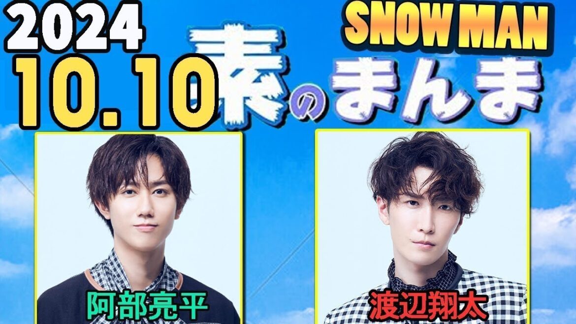 Snow Manの「素のまんま」「すのまんま」阿部亮平,渡辺翔太 2024年10月10日
