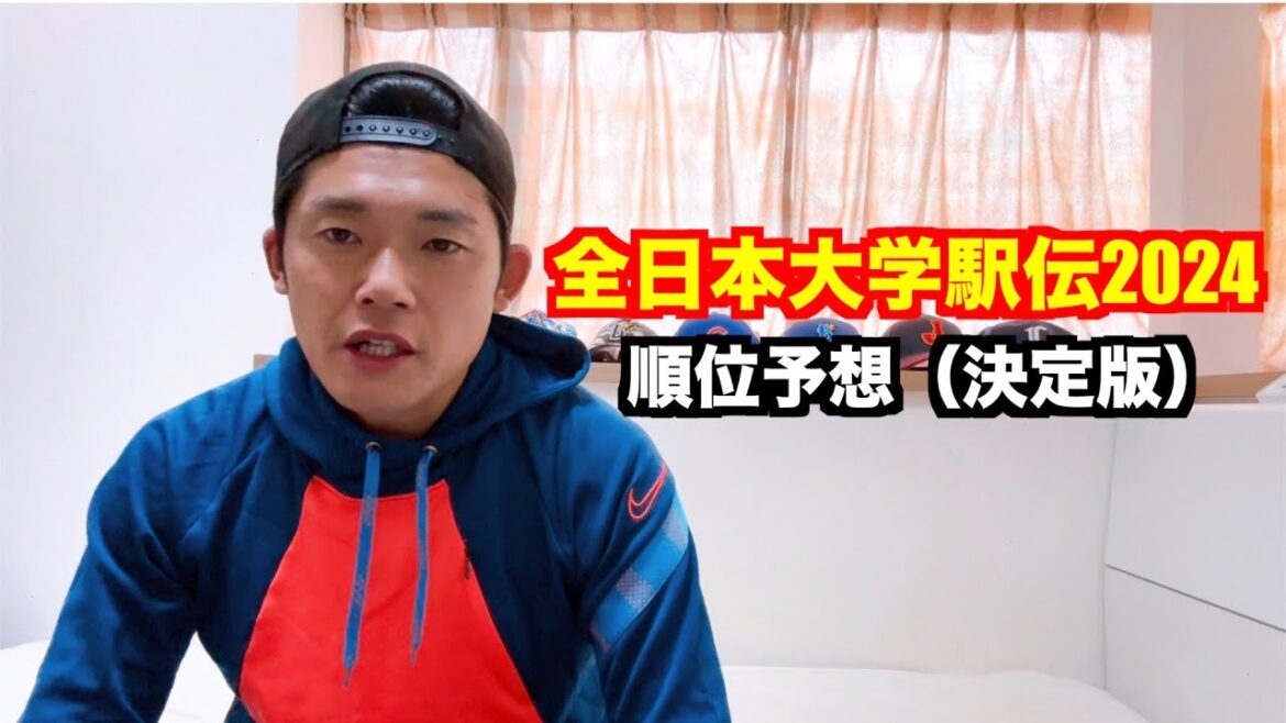 【駅伝】全日本大学駅伝2024順位予想(決定版) 【駅伝】全日本大学駅伝2024順位予想(決定版)