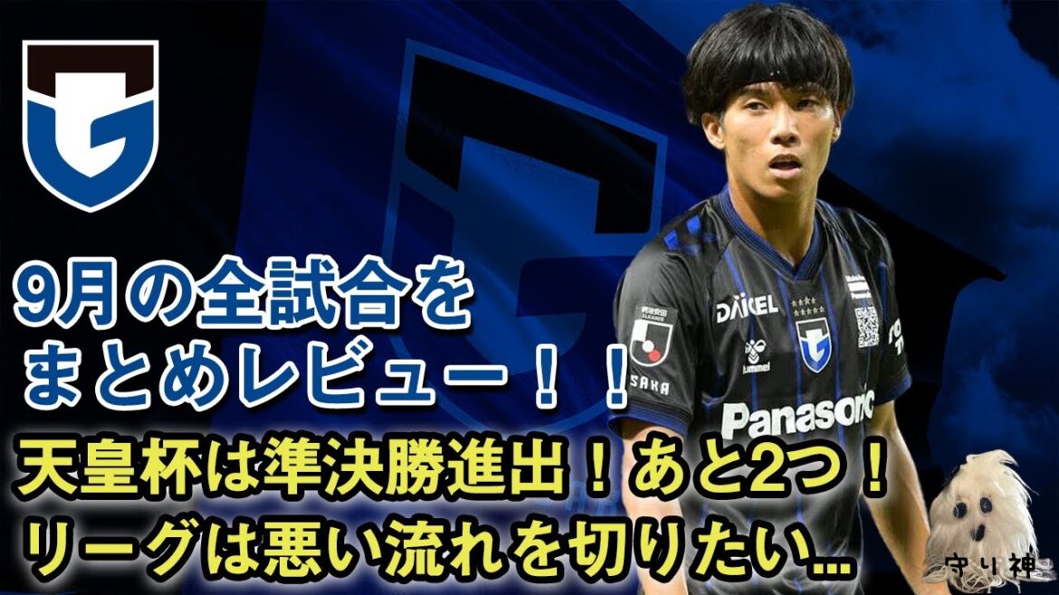 【雑談】9月の試合を振り返り!天皇杯はベスト4!リーグは8戦未勝利…。10月は全勝や! 【雑談】9月の試合を振り返り!天皇杯はベスト4!リーグは8戦未勝利...。10月は全勝や!