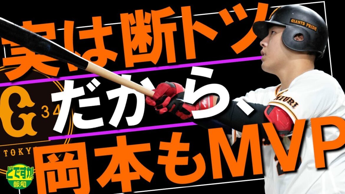 【4番の宿命】セ界一の岡本和真vs最多勝の菅野智之…ＭＶＰどっち？ これだけの数字があるのに…【どですか報知】