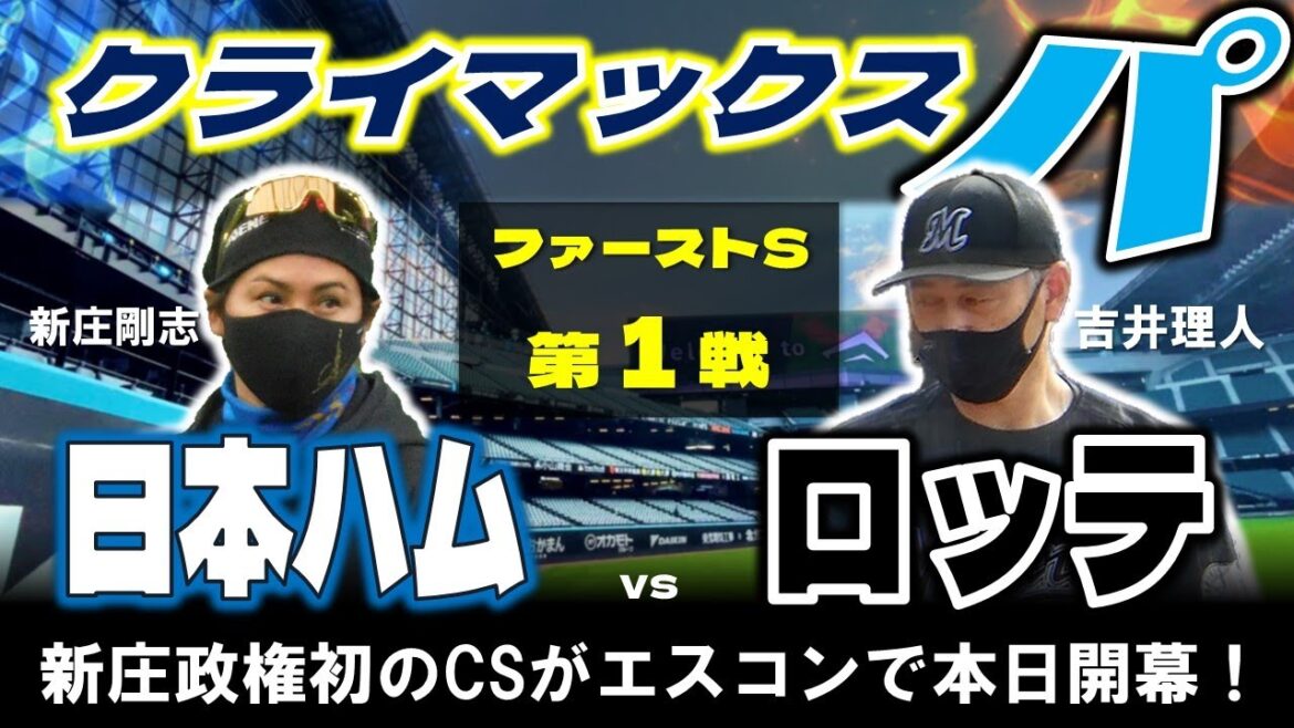 【日ハムライブ】クライマックスシリーズ１st ステージ   北海道日本ハムファイターズ vs 千葉ロッテマリーンズ ＠エスコンフィールドHOKKAIDO  データ解説実況LIVE
