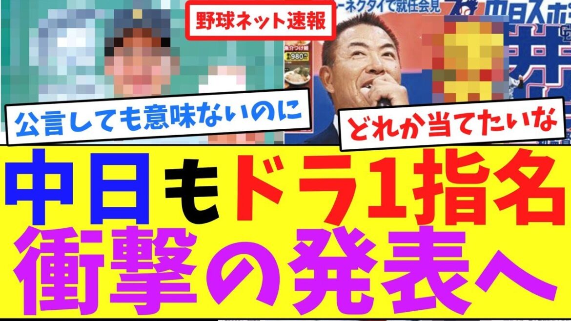 中日もドラ1指名、衝撃の発表へ【ネット反応集】