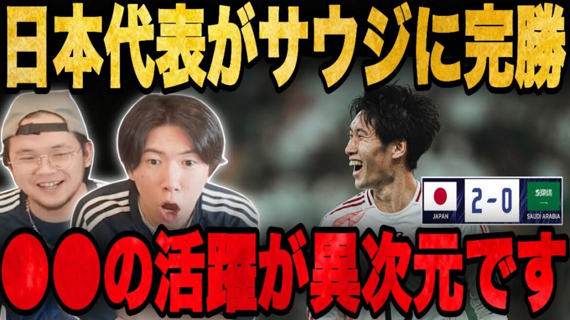 日本代表がサウジに2発で完全勝利！●●の活躍がヤバすぎるとプレチャン大騒ぎ…【プレチャン/切り抜き】