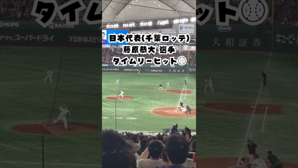 藤原恭大 選手のタイムリーヒット⚾ #shorts #野球 #日本代表 #プロ野球 #千葉ロッテマリーンズ #藤原恭大