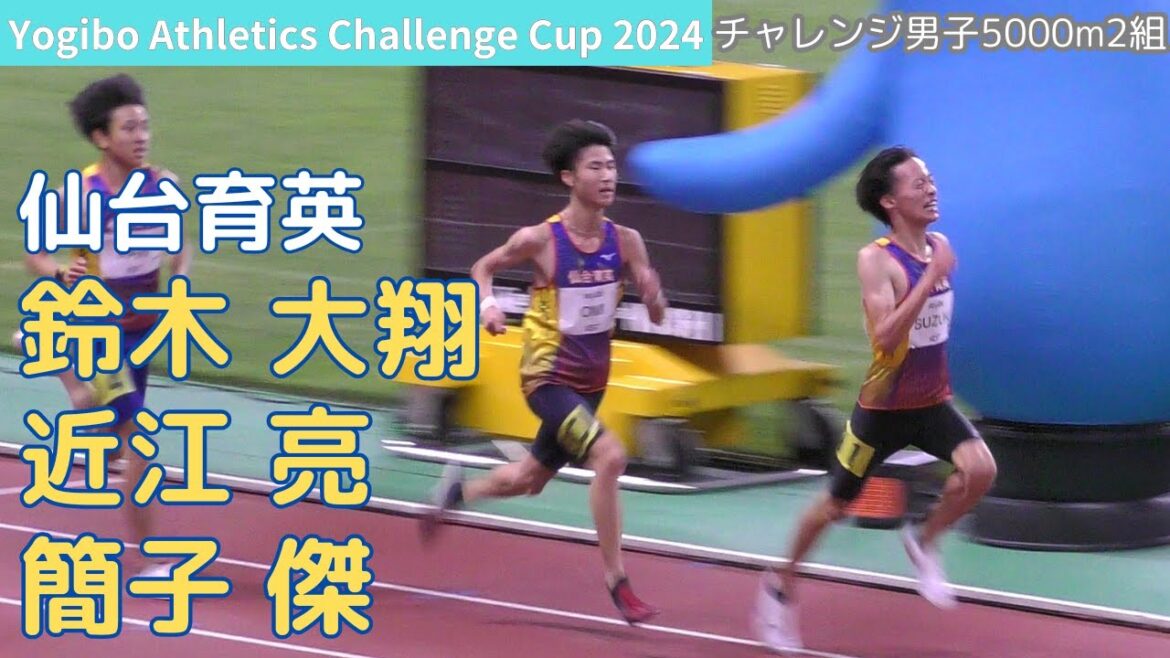 鈴木大翔 近江亮 簡子傑(仙台育英高) チャレンジ男子5000m 2組 陸上日本グランプリ新潟Yogiboチャレンジ20240928 [4K]