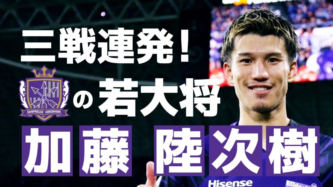 サンフレッチェ広島 加藤 陸次樹🔥プレー集 2024