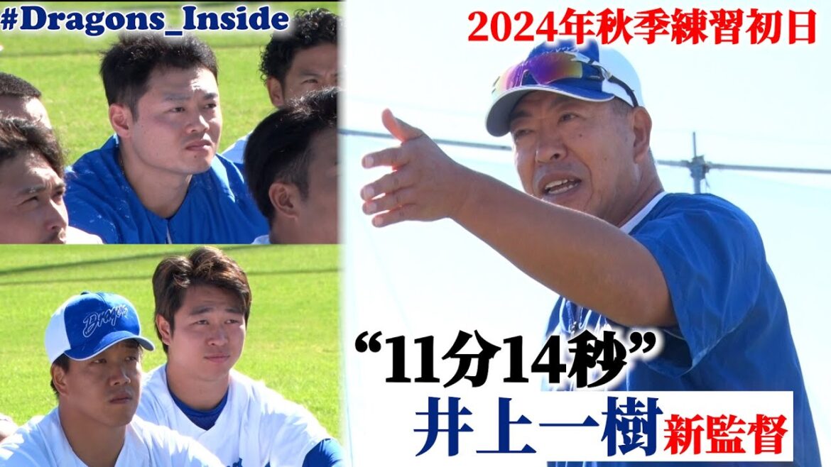 #井上一樹 新監督が秋季練習初日に選手たちへ伝えたこと…“11分14秒”ノーカットでお届け #Dragons_Inside