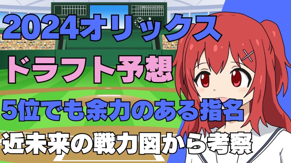 【ドラフト2024】オリックスバファローズの指名選手を戦力図から予想！【野球好きVtuber/兎鉄たまき】