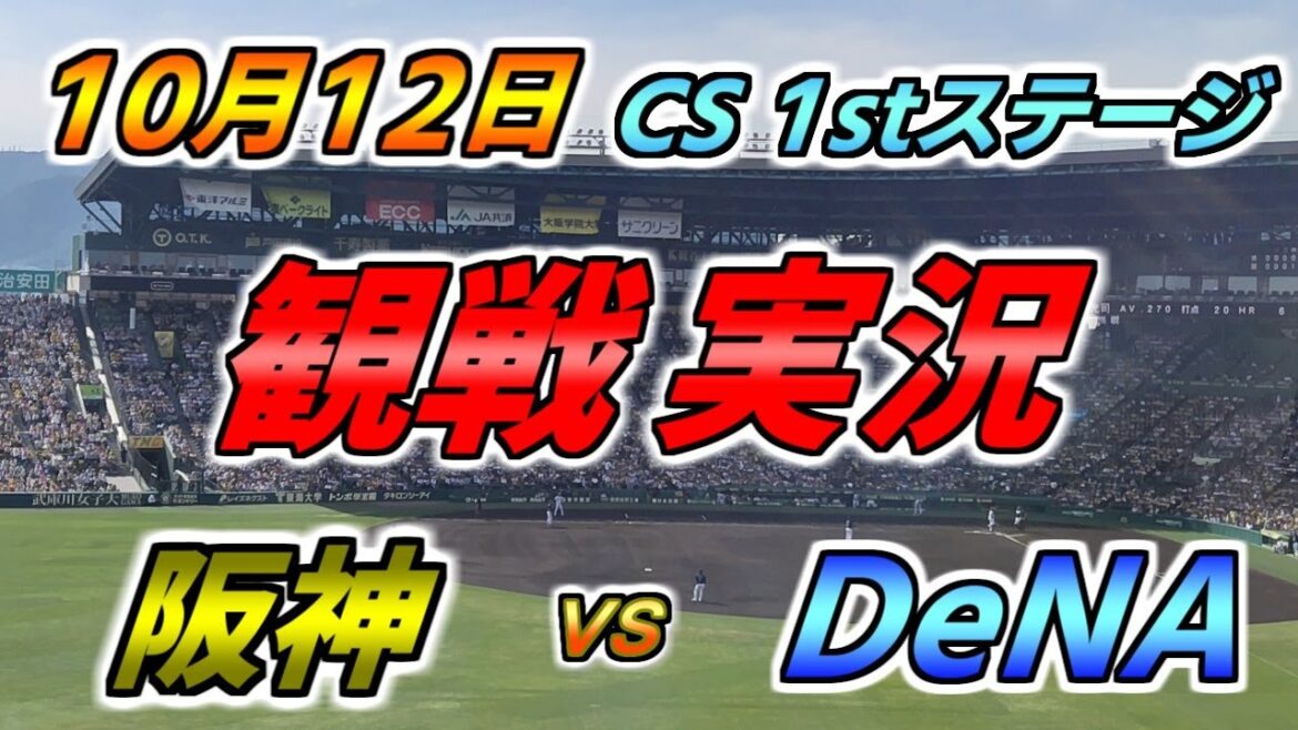 セ・リーグ CS 1stステージ 実況配信【阪神タイガース × DeNAベイスターズ】2024.10.12 ＠ 甲子園球場