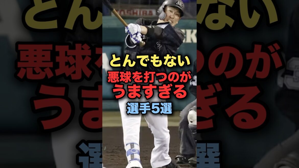 とんでもない悪球を打つのがうますぎる選手5選　#プロ野球 #ロッテ #野球解説